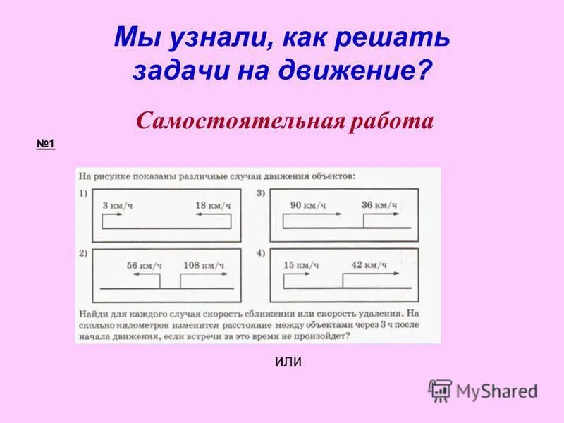 Задачи на противоположное движение 3 класс. Задачи на движение 3 класс. Решение текстовых задач на движение 6 класс. Алгоритм решения задач на движение 6 класс. Решение задач на скорость 4 класс школа России.