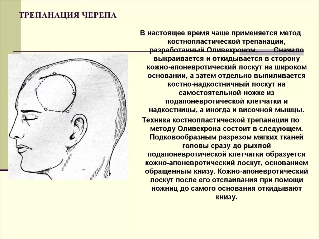 Костно-пластическая Трепанация. Костно-пластическая Трепанация черепа осложнения. Кожно пластическая Трепанация черепа. Костно-пластическая Трепанация черепа по Оливекрону.