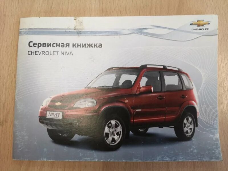 2123 бу. Книга Chevrolet Niva 2123. Нива 21236. Сервисная книжка Нива Шевроле. Шевроолет сервисная кни.