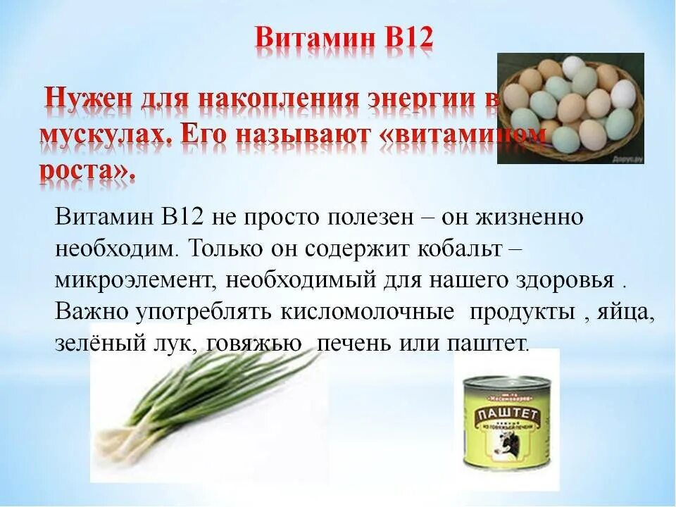 Витамин в 12 для чего нужен организму. B12 витамин для чего полезен. Витамин б12 в организме. Источники витамина в12.