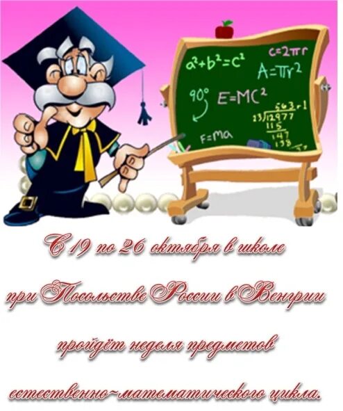 Мо естественно математического цикла. Декада естественно математических наук. Декада емц. Декада естественно математических наук. 8 февраля международный день.