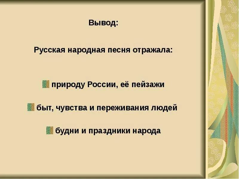 Вся россия просится в песню проект. Вывод о народной Музыке. Вывод о народных песнях. Вывод о Музыке. Вывод на тему народная музыка.