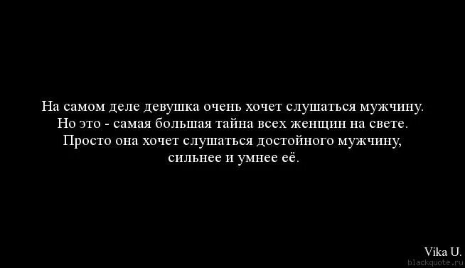 Мужчины должны подчиняться. Девушка должна слушаться мужчину. Девушка не слушает мужчину. Женщина должна слушаться своего мужчину.