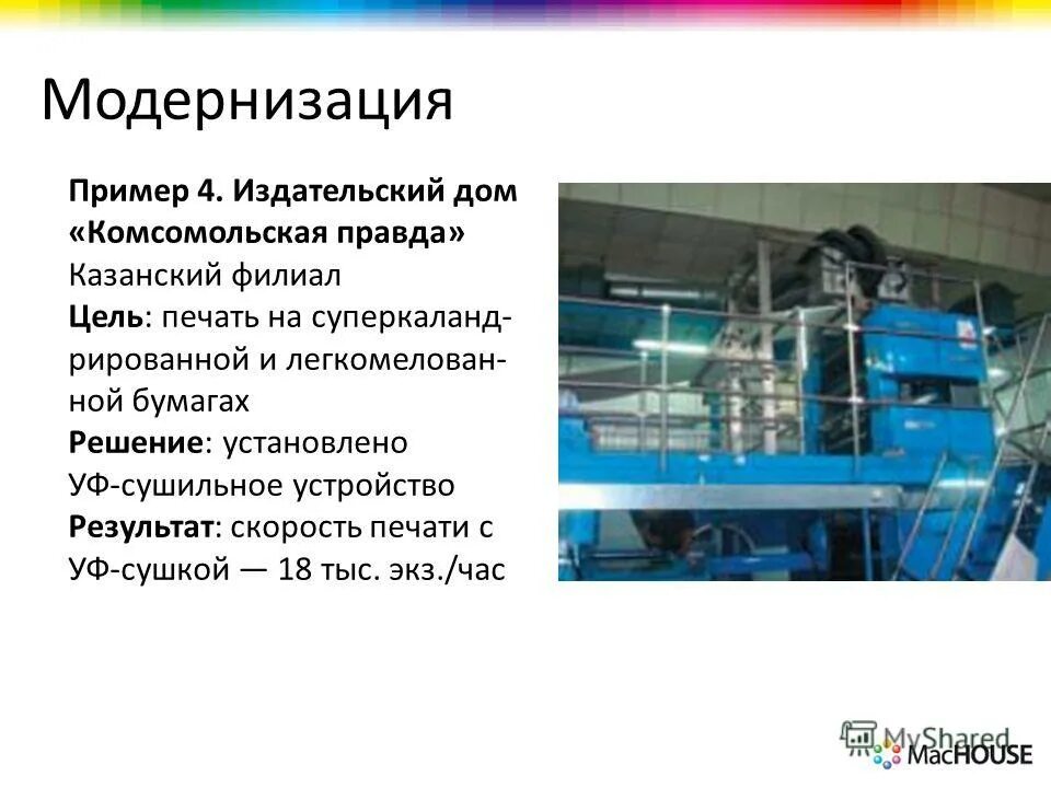 План модернизации оборудования на предприятии. Примеры интернизации образования. Примеры модернизации в истории. Виды модернизации примеры. Органическая модернизация примеры.