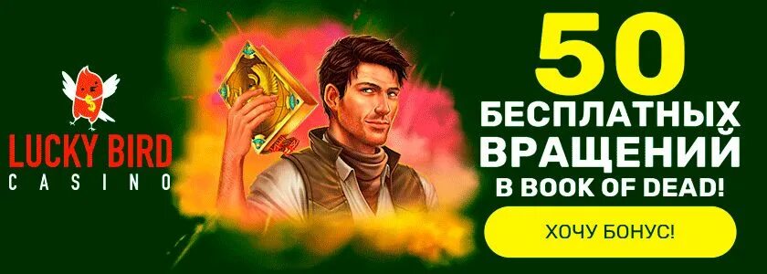Lucky bird бесплатные вращения