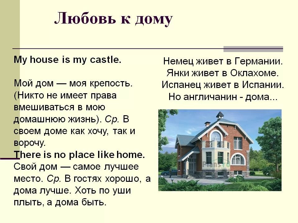 Описание про свой дом. Проект на тему мой дом. Рассказ о своем доме. Сообщение о доме.