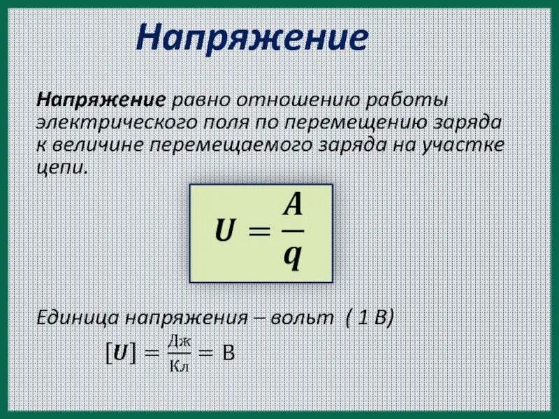 Дж равен физика. Напряжение. Электрическое напряжение. Напряжение электрического тока. Измерение напряжения формула.