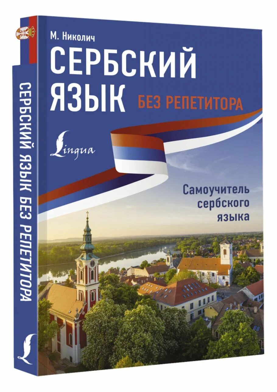 Сербский язык спб. Сербский язык дракулич прийма. Сербский язык. Пдд сербия учебник. Сербский язык справочник по грамматике.