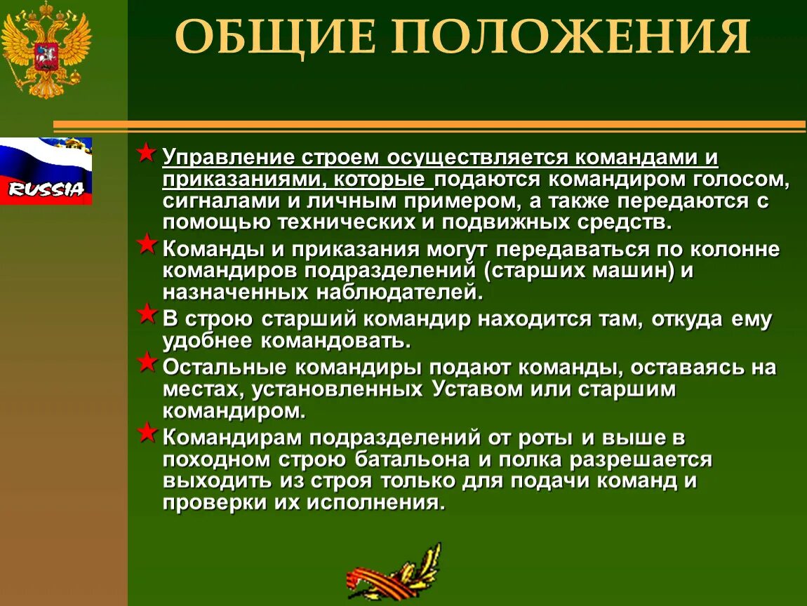 Строй это устав. Положение строевой подготовки. Строевая подготовка Общие положения. Строевая подготовка позиции. Общие положения строи и управление ими.