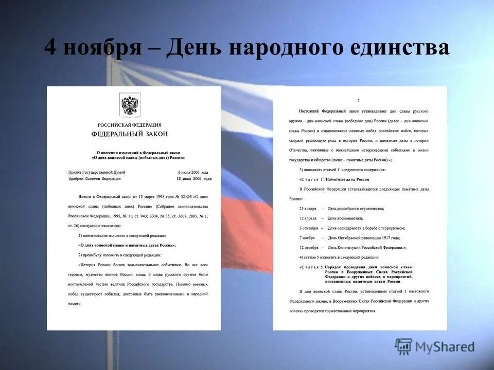 Указ 4 мая. Указ о дне народного единства. Указ о праздновании 4 ноября. Указ президента о праздновании дня народного единства. Указ Путина о дне народного единства.