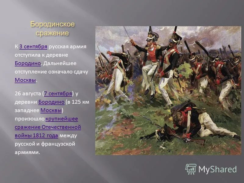 Панорама рубо бородинская битва. 26 августа 1812 бородинская битва. Первая отечественная война 1812. Отступление русской армии в 1812 году. Бородино схема сражения 1812.