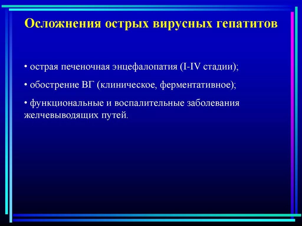 Гепатит б последствия. Осложнения при вирусном гепатите в. Осложнения вирусного гепатита (1,2(а-д)). Осложнение острых вирусных гепатитов:. Осложнения острого гепатита.