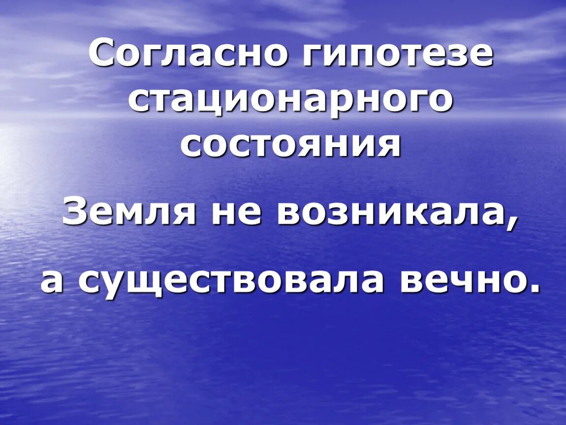 Стационарное происхождение жизни. Гипотеза стационарного состояния. Теория стационарного состояния. Гипотеза стационарного состояния жизни. Гипотеза стационарного состояния презентация.