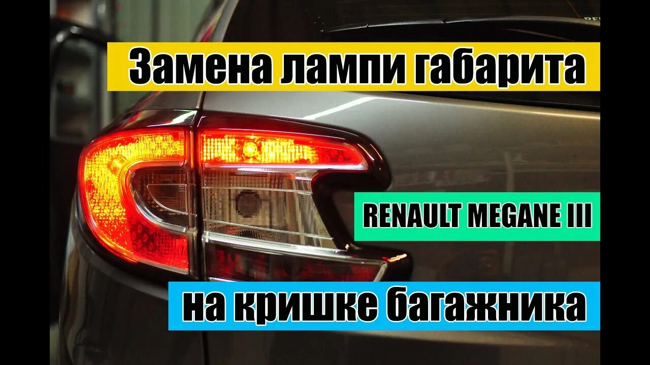 Замена ламп Рено Меган 3 - руководство по замене лампочек в автомобиле Renault M