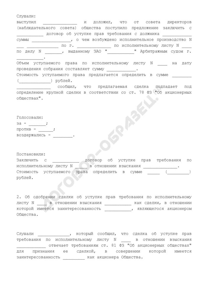 Протокол общего собрания крупная сделка. Протокол одобрения сделки. Письмо решение об одобрении крупной сделки. Письмо об одобрении сделки.