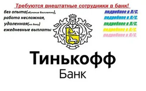 Тинькофф вакансии москва
