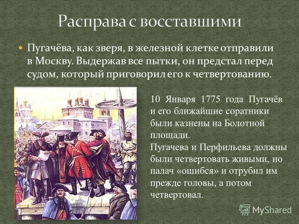 Емельян пугачев капитанская дочка. Поимка емельяна пугачева. 10 января пугачев был казнен на болотной площади в москве. Восстание апрель-июль 1774 года пугачев. Как держался пугачев в пугачевском стане.