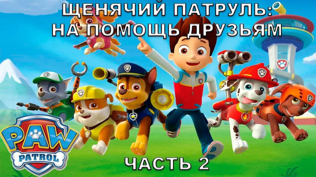 Щенячий патруль помогает. Игра щенячий патруль на помощь друзьям !. щенячий патруль улетная помощь. щенячий патруль скорее спешим на помощь игрушки.