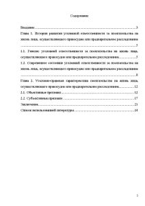 Посягательство на жизнь лица осуществляющего