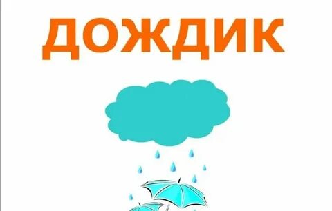 В гости к дождику