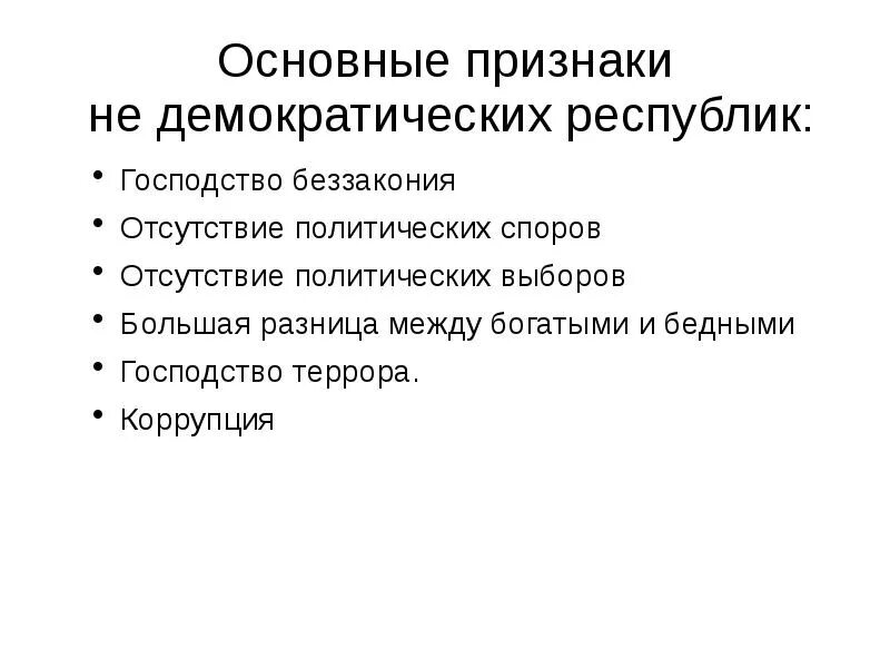 Перечислите признаки республики. Признаки Демократической Республики. Признаки Республики. Признаки демократии. Признаки демократии и признаки Республики.