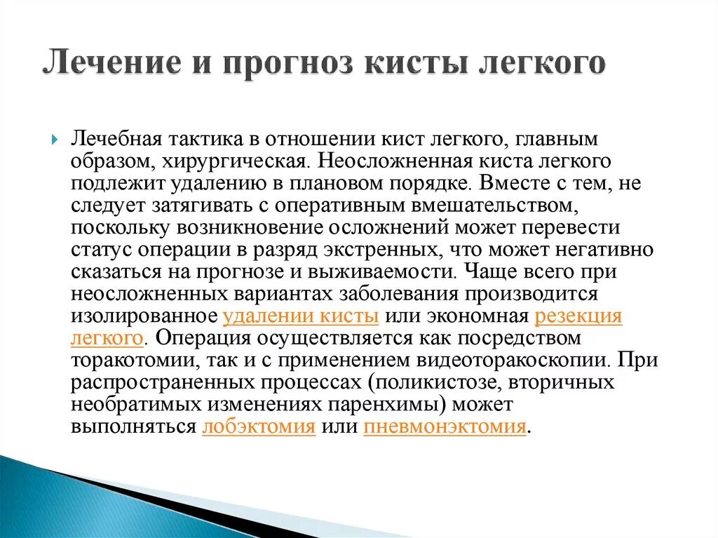 Киста легкого операция. Причины образования кисты.