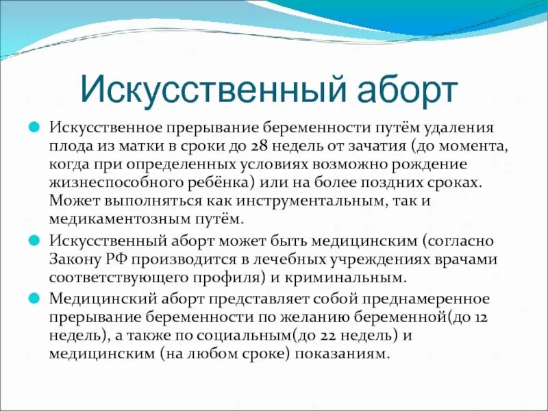 Мед прерывание беременности. Искусственное прерывание беременности. Искусственное прерывание беременности презентация. Методы прерывания беременности в поздние сроки. Искусственное прерывание беременности (искусственный аборт).