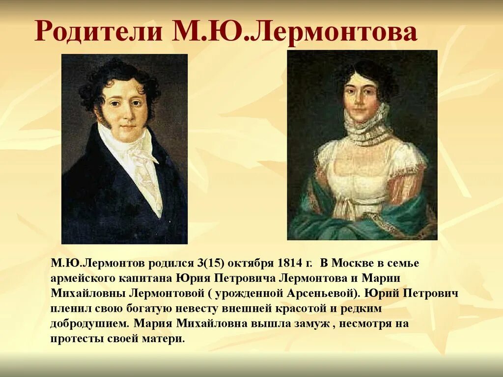 Отец м ю лермонтова. Отец и мать Лермонтова. Родители м ю Лермонтова. Отец Михаила Лермонтова. Портрет матери и отца Лермонтова.