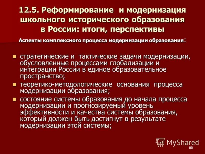 Проблемы исторического образования. Задачи модернизации образования РФ. Россия в 2000-е вызовы времени и задачи модернизации. Россия 2000 задачи модернизации. Модернизационные процессы в Японии.