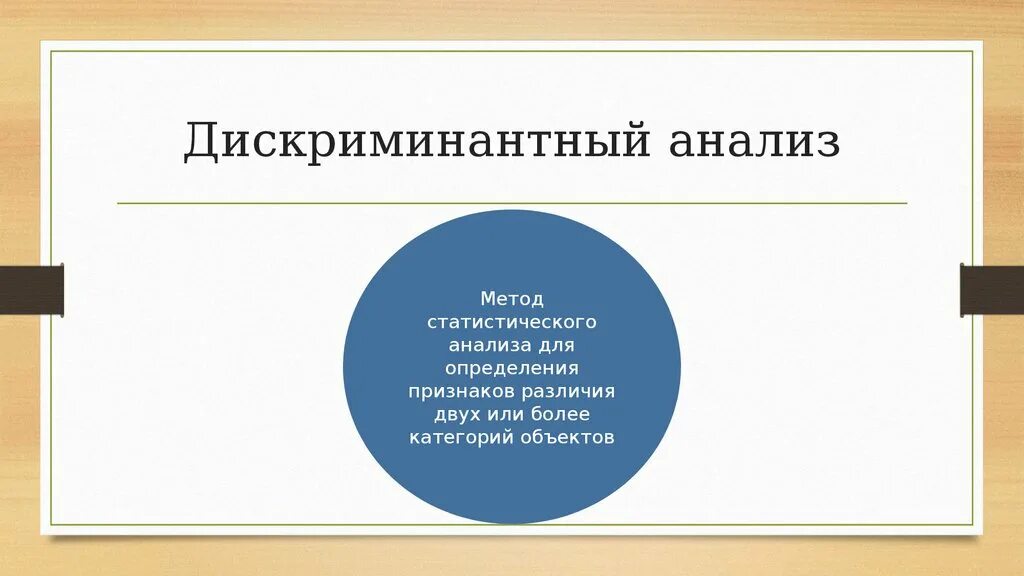 Дискриминантный анализ. Методы дискриминантного анализа. Дискриминантный анализ в статистике. Множественный дискриминантный анализ. Множественные исследования