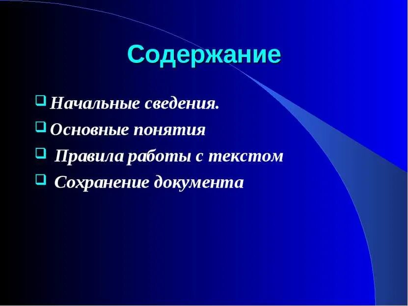 Содержание общие сведения