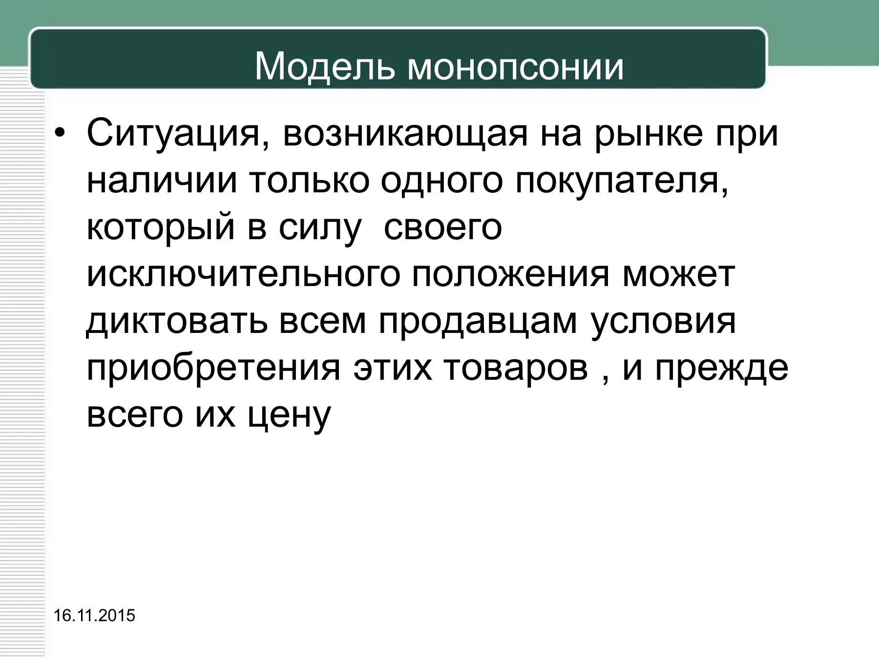 Три ситуации на рынке. Монопсония. Ситуация рынок покупателя возникает. Модель монопсонии. Монопсония это в экономике.