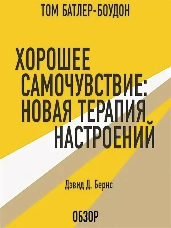 Терапия настроения бернс читать. Дэвид Бернс книги. Терапия настроения Дэвид Бернс. Дэвид Бернс хорошее настроение. Дэвид Бернс терапия беспокойства.