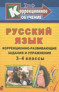 Коррекционная тетрадь коррекционно развивающие занятия