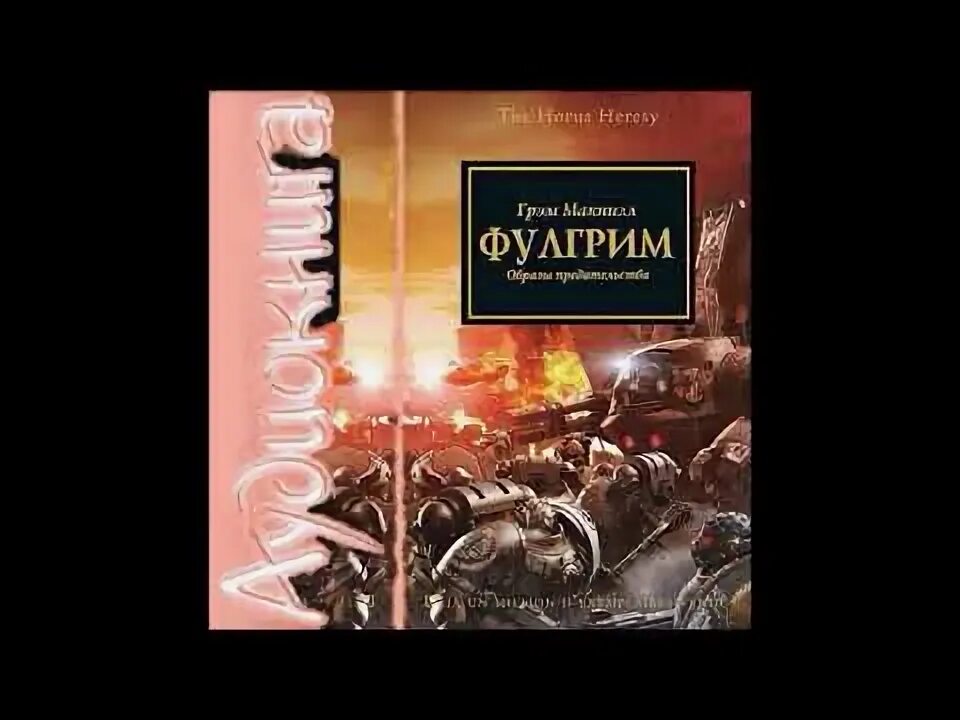Вархаммер сборник рассказов. Слушать аудиокнигу еретик. Еретик книга. Грэм макнилл несущий ночь. Антология предательства.