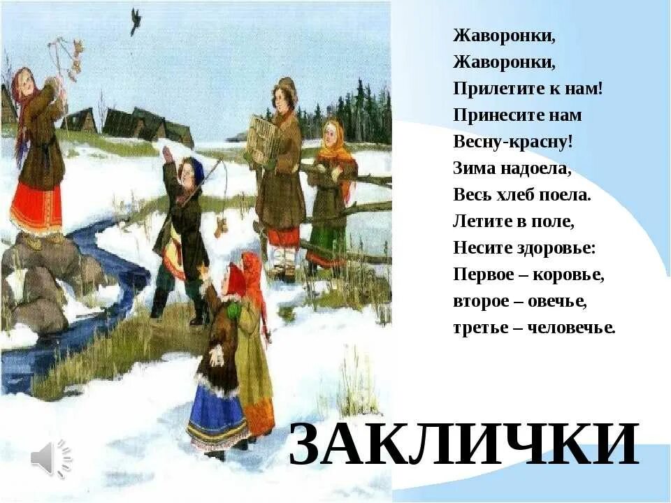 Весенние заклички на масленицу. Заклички древних славян. Заклички весны. Заклички весны для детей. Весенние заклички для детей.