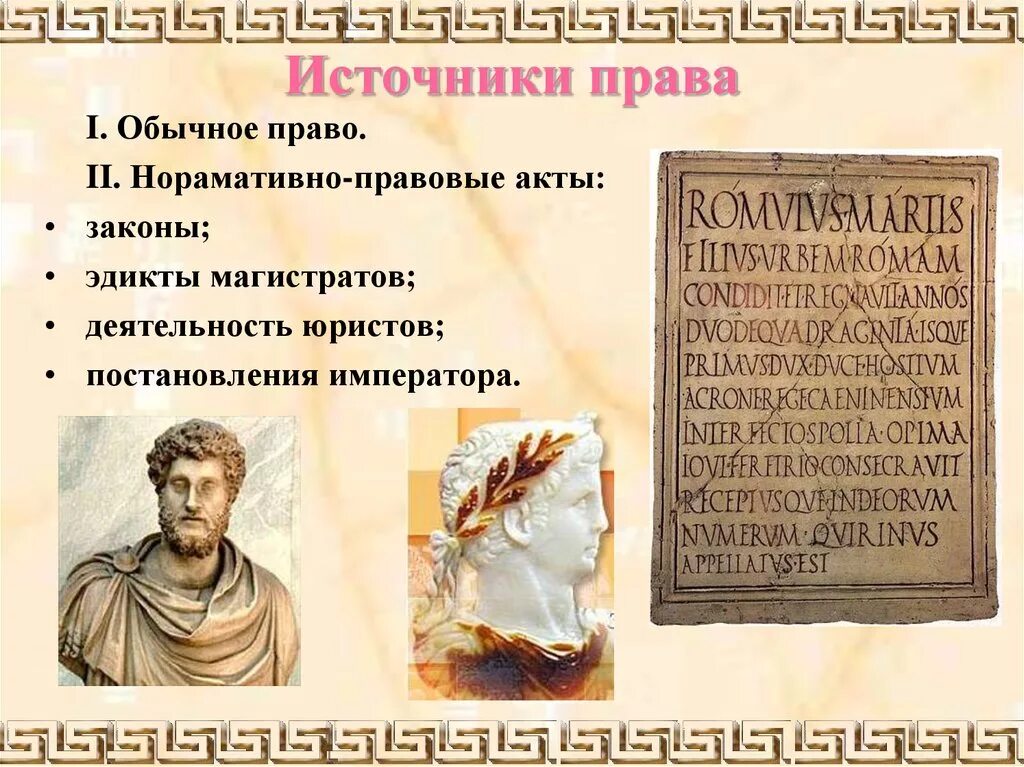 Что такое римское право 5 класс. Государство и право древнего Рима. Законы древнего Рима. Древний Рим римское право. Законы в древнем Риме.