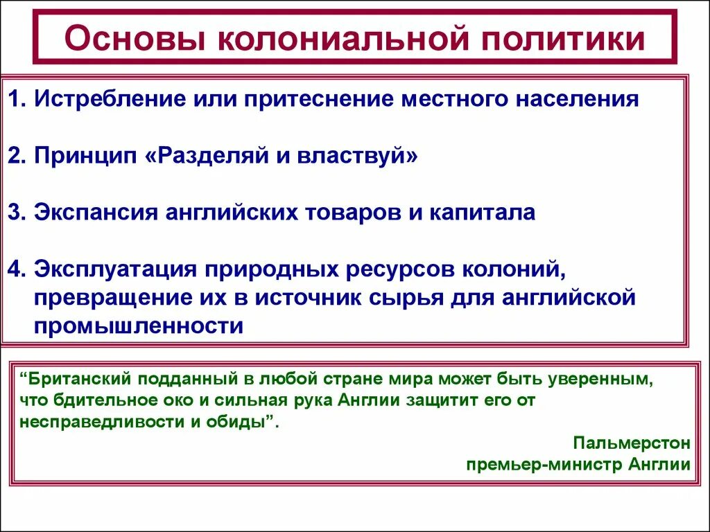 Колониальная политика европейских держав. Колониальная политика Великобритании. Колониальная политика Англии 19 век. Колониальная политика анг.