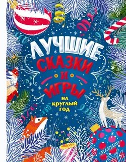 Сказка круглый год