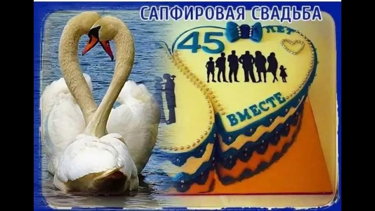 Поздравления 45 лет свадьбы совместной жизни. Сапфировая свадьба поздравления. С годовщиной свадьбы 45 лет. Поздравляю с сапфировой свадьбой. Поздравление с 45 годовщиной свадьбы.