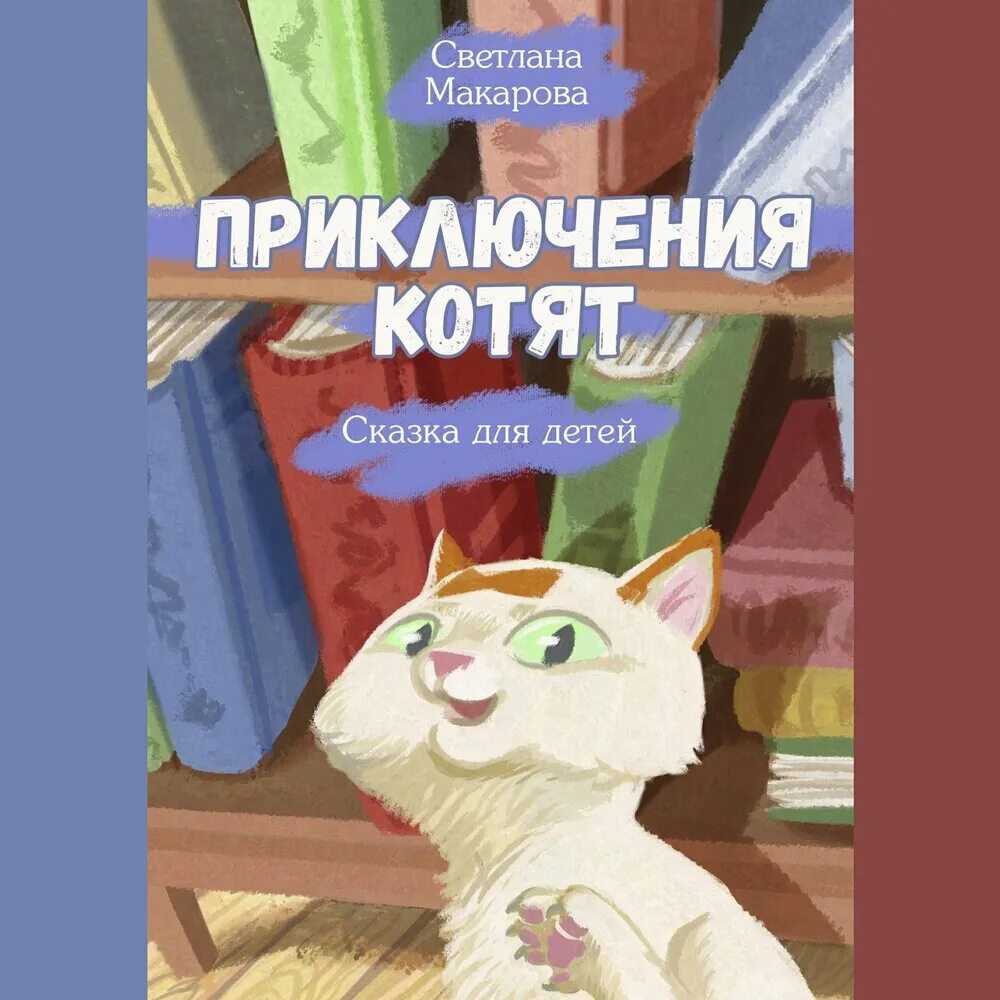 Приключения котенка. Приключения котенка книжка. Рассказы о приключениях для дошкольников. Сказка приключения котят.