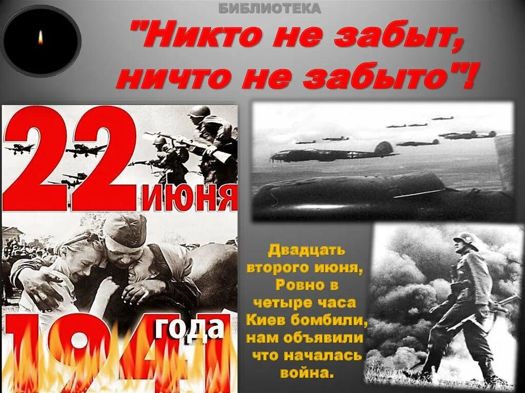 Песня 22 июня ровно в 4 текст. Никто не забыт ничто не забыто плакат. Никто не забыт ничто не забыто. Плакат никто не забыт ничто не забыто в школе.