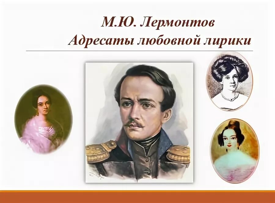 Адресаты любовной лирики лермонтова сообщение. Адресаты любовной лирики лермонтова сообщение. Любовные адресаты лермонтова. Адресаты любовной лирики лермонтова сообщение. Адресаты любви лермонтова.