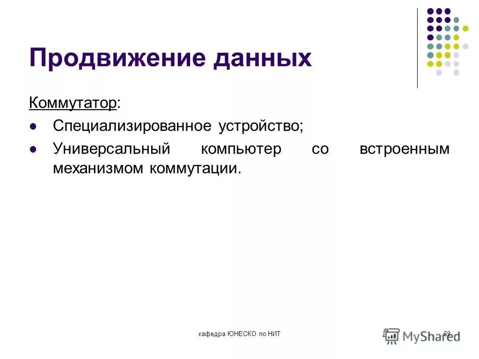 Популяризация данных. Таблица продвижения моста. Продвижение данных. Таблица коммутации сети. Популяризация данных.