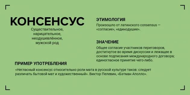 Консенсус автор. Консенсус это простыми словами. Консенсус значение слова. Консенсус примеры. Консенсус происхождение слова.