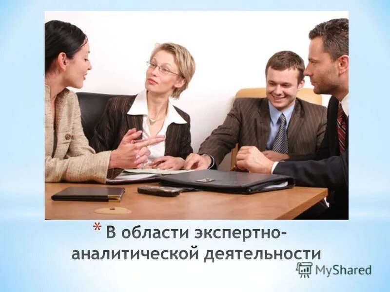Экспертно аналитическую работа. Экспертно-аналитическая деятельность это. аналитическая деятельность картинки. экспертно-аналитической деятельность картинки. основы экспертной деятельности картинка.