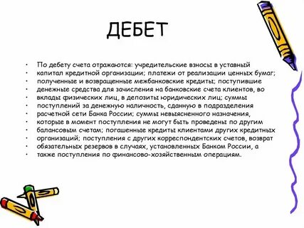 60 счет дебет и кредит что означает