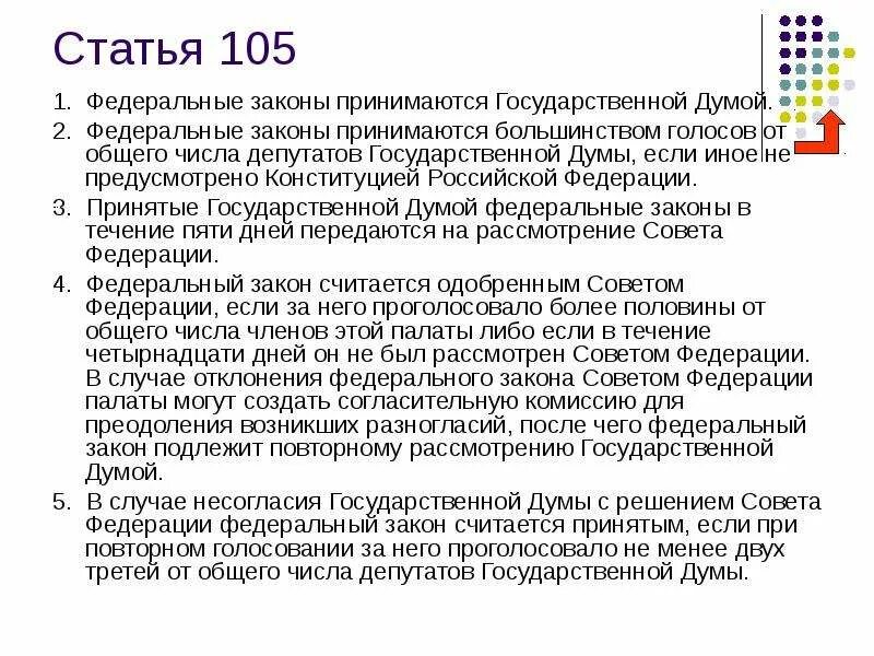 Статья 105. Ст 105 Конституции. 105 Статья Российской Федерации. Федеральные законы принимаются большинством.