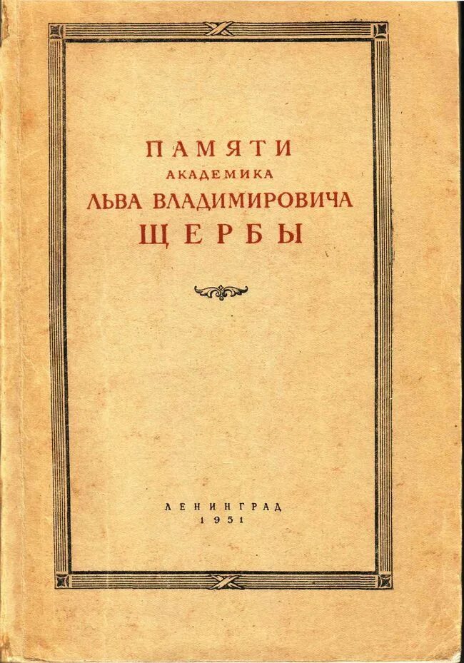 Труды Щербы. Лев Владимирович Щерба труды. Щерба Лев Владимирович труды по лингвистике. Л В Щерба книги. Сборник статей памяти