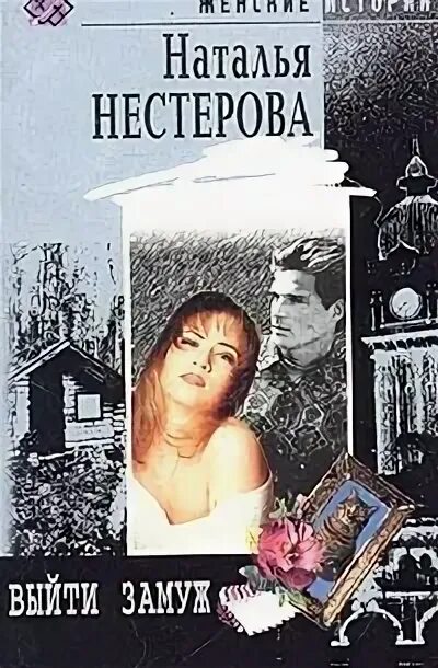 Нестерова н. «уравнение со всеми известными». Книга Нестерова выйти замуж. Читать полностью книги натальи нестеровой